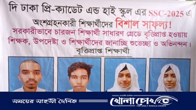 দি ঢাকা প্রি-ক্যাডেট এন্ড হাই স্কুলের চার কৃতি শিক্ষার্থী পেল সরকারি বৃত্তি