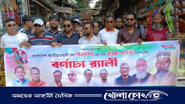শ্রীনগরে বিএনপির ৪৭তম প্রতিষ্ঠা বার্ষিকী উপলক্ষে বর্ণাঢ্য র‍্যালী ও পথসভা