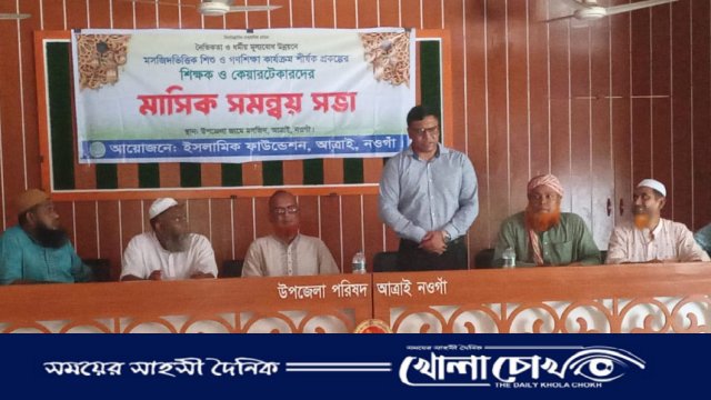 আত্রাইয়ে ইসলামিক ফাউন্ডেশনের মাসিক সমন্বয় সভা অনুষ্ঠিত