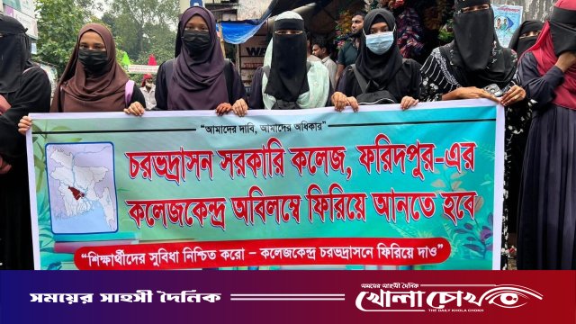 এইচএসসি কেন্দ্র পুনর্বহালের দাবিতে চরভদ্রাসনে শিক্ষার্থীদের সড়ক অবরোধ