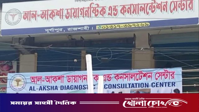 রাজশাহীর দুর্গাপুরে অনুমোদনহীন ‘আল আকশা ডায়াগনস্টিক সেন্টার’ বন্ধের নির্দেশ