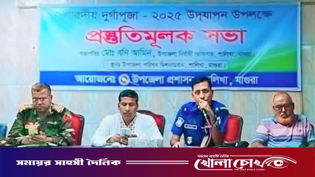 মাগুরার শালিখায় শারদীয় দুর্গাপূজা উপলক্ষে প্রশাসনের প্রস্তুতিমূলক সভা