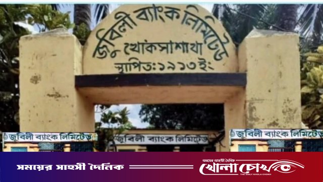 নিলামে বিক্রি হলো খোকসার শতবর্ষী জুবিলী ব্যাংক, কালের গর্ভে বিলীন এক ঐতিহাসিক ঐতিহ্য