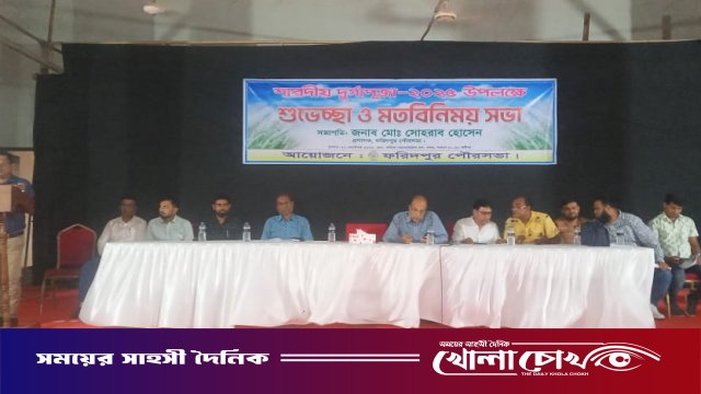 ফরিদপুরে শারদীয় দুর্গাপূজা উপলক্ষে পৌরসভার শুভেচ্ছা ও মতবিনিময় সভা অনুষ্ঠিত