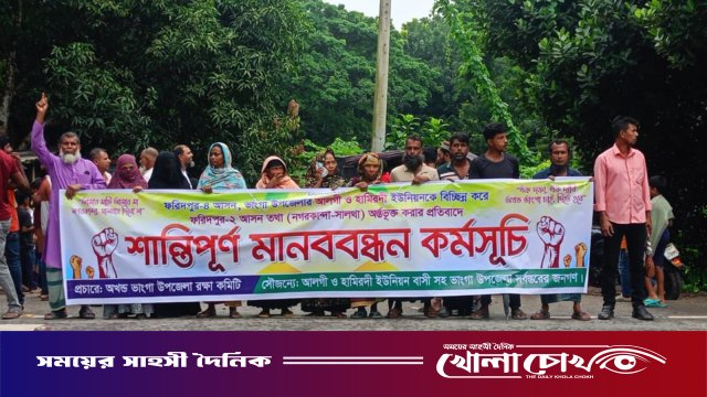 আসন পুনর্বিন্যাসের প্রতিবাদে ভাঙ্গায় চতুর্থ দফায় মানববন্ধন কর্মসূচি পালিত