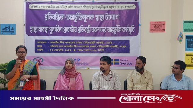 রংপুরে প্রতিবন্ধী তরুণদের স্বাস্থ্য ব্যবস্থা পুনর্গঠনে অন্তর্ভুক্তি কর্মশালা অনুষ্ঠিত