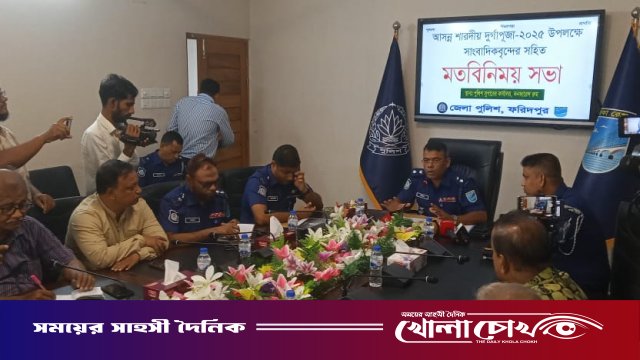 ফরিদপুরে শারদীয় দুর্গাপূজা উপলক্ষে পুলিশের সাথে সাংবাদিকদের মতবিনিময় সভা অনুষ্ঠিত