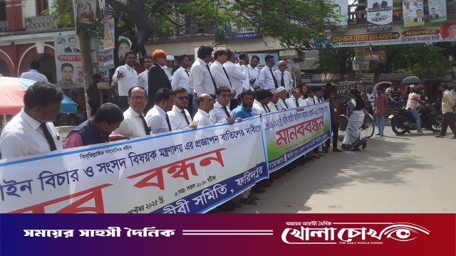 ফরিদপুরে আইন মন্ত্রণালয়ের প্রজ্ঞাপন বাতিলের দাবিতে আইনজীবীদের মানববন্ধন