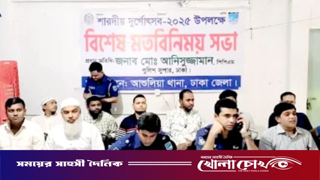 শারদীয় দুর্গাপূজায় নিরাপত্তা নিশ্চিত করতে পুলিশ-পূজা কমিটির মতবিনিময় সভা