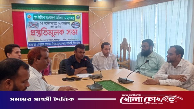 মা ইলিশ সংরক্ষণ উপলক্ষে কাউখালীতে জনসচেতনতা ও প্রস্তুতিমূলক সভা অনুষ্ঠিত