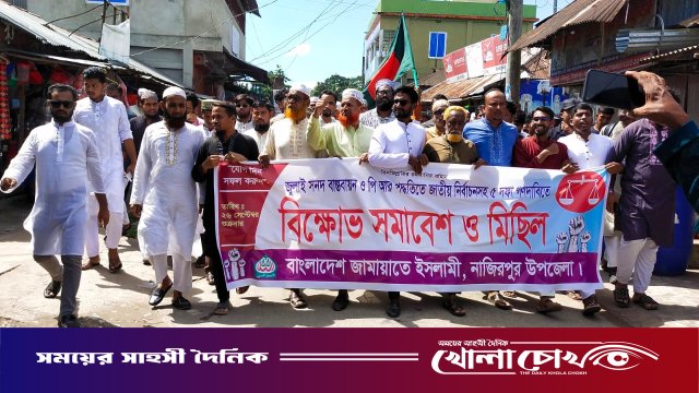 পিআর পদ্ধতিতে জাতীয় নির্বাচনের দাবিতে নাজিরপুরে জামায়াতের বিক্ষোভ মিছিল