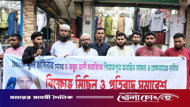 পিরোজপুরে সাবেক এমপি রুস্তম আলী ফরাজীকে অবাঞ্ছিত ঘোষণা
