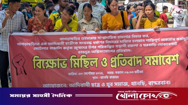 খাগড়াছড়ি নারী ধর্ষনের থানচিতে বিক্ষোভ ও প্রতিবাদ সমাবেশ অনুষ্ঠিত