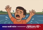 ফরিদপুরের সদরপুরে পানিতে ডুবে শিশুর মর্মান্তিক মৃত্যু