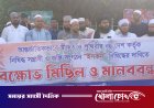রাজশাহীতে ইসকন নিষিদ্ধের দাবিতে উত্তাল বিক্ষোভ