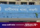 নওগাঁর রাণীনগরে পৃথক অভিযানে চুরি ও মাদক মামলায় ২ জন গ্রেপ্তার