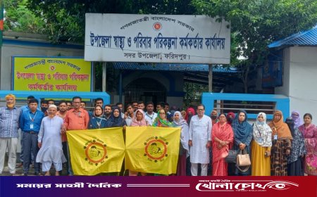 চার দফা দাবিতে ফরিদপুরে স্বাস্থ্য সহকারীদের পূর্ণাঙ্গ শাটডাউন