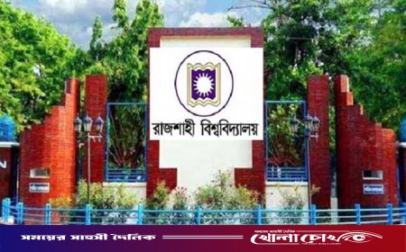 রাবিতে শিক্ষক নিয়োগে অনিয়মের অভিযোগ, আইনি নোটিশ পাঠিয়েছেন প্রার্থী