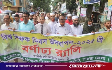 মাগুরায় যথাযোগ্য মর্যাদায় বিশ্ব শিক্ষক দিবস উদযাপিত