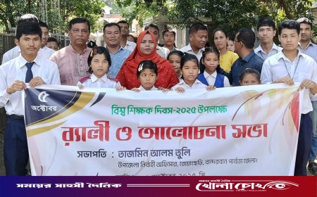 বান্দরবানের রোয়াংছড়িতে বিশ্ব শিক্ষক দিবস উদযাপিত