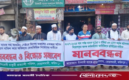 বোয়ালমারীতে ইসলামী ব্যাংকে অস্বচ্ছ নিয়োগ বাতিলের দাবিতে মানববন্ধন ও বিক্ষোভ