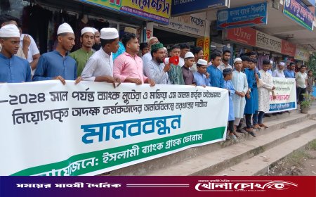মুকসুদপুরে চার দফা দাবিতে ইসলামী ব্যাংক গ্রাহক ফোরামের মানববন্ধন