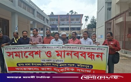 ফরিদপুরে সাংবাদিকের উপর হামলা ও নির্যাতনের প্রতিবাদে সমাবেশ ও মানববন্ধন