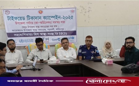 ফরিদপুরের মধুখালীতে টাইফয়েড টিকাদান উপলক্ষে সমন্বয় সভা অনুষ্ঠিত