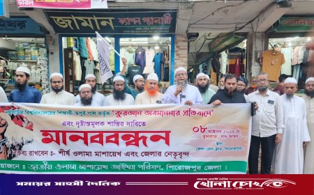 কুরআন অবমাননার প্রতিবাদে শিক্ষার্থীর বিচারের দাবিতে পিরোজপুরে মানববন্ধন