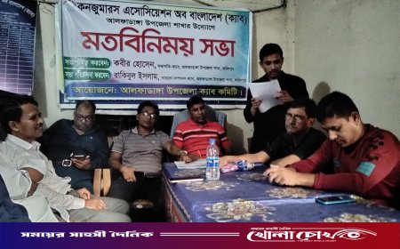 ভোক্তা অধিকার রক্ষায় ঐক্যবদ্ধ থাকার অঙ্গীকার আলফাডাঙ্গায় ক্যাবের মতবিনিময় সভা অনুষ্ঠিত