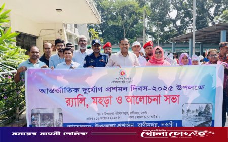 রাণীনগরে আন্তর্জাতিক দুর্যোগ প্রশমন দিবস পালিত