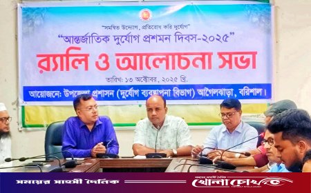 আগৈলঝাড়ায় আন্তর্জাতিক দুর্যোগ প্রশমন দিবস পালিত: র‌্যালি ও আলোচনা সভা অনুষ্ঠিত