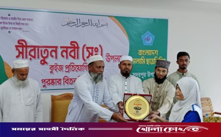 সদরপুরে সীরাতুন্নবী (সাঃ) উপলক্ষে কুইজ প্রতিযোগিতা ও পুরস্কার বিতরণী অনুষ্ঠিত
