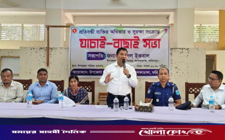 আলফাডাঙ্গায় প্রতিবন্ধী ব্যক্তির অধিকার ও সুরক্ষা সংক্রান্ত বাস্তবায়ন কমিটির যাচাই-বাছাই সভা অনুষ্ঠিত