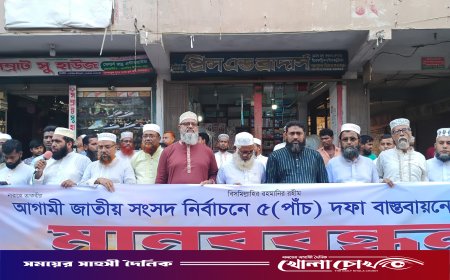 ৫ দফা দাবি বাস্তবায়নের লক্ষ্যে পিরোজপুর জেলা জামায়াতের আয়োজনে মানববন্ধন অনুষ্ঠিত