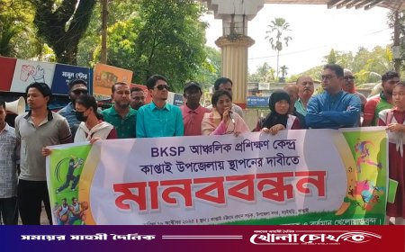 কাপ্তাইয়ে বিকেএসপি আঞ্চলিক প্রশিক্ষণ কেন্দ্র স্থাপনের দাবিতে মানববন্ধন
