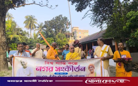 ফরিদপুরে বিশ্ব শান্তির উদ্দেশ্যে নগর সংকীর্তন অনুষ্ঠিত