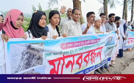 নোয়াখালীতে নদী ভাঙ্গণ রোধে শিক্ষার্থী ও এলাকাবাসীর মানববন্ধন