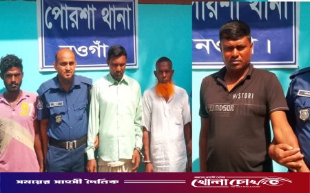 নওগাঁর পোরশায় পৃথক ডাকাতির ঘটনায় ৪ আসামি গ্রেফতার