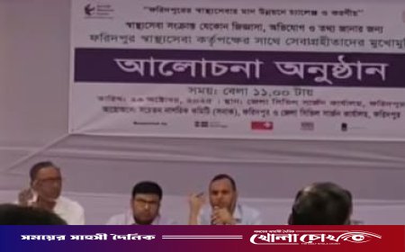 ফরিদপুরে স্বাস্থ্যসেবা সংক্রান্ত অভিযোগ শুনানি অনুষ্ঠিত