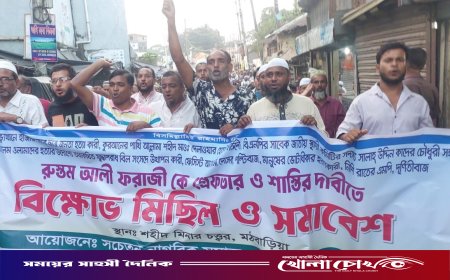 মঠবাড়িয়ার সাবেক এমপি ডা. রুস্তম আলী ফরাজীর গ্রেফতার ও শাস্তির দাবিতে বিক্ষোভ মিছিল ও সমাবেশ