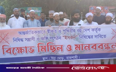 রাজশাহীতে ইসকন নিষিদ্ধের দাবিতে উত্তাল বিক্ষোভ