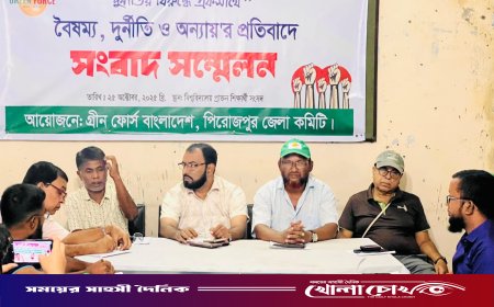পিরোজপুরে স্বল্প বরাদ্দের প্রতিবাদে ও লুটপাটকারীদের বিচারের দাবীতে সংবাদ সম্মেলন অনুষ্ঠিত