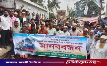 আহসানগঞ্জ রেলওয়ে স্টেশনে ঢাকাগামী সকল ট্রেনের যাত্রাবিরতির দাবিতে মানববন্ধন