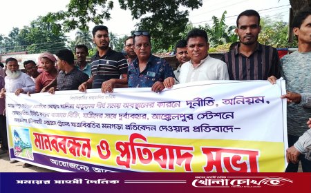 আক্কেলপুর রেলস্টেশন মাষ্টারের অনিয়ম ও দূর্নীতির বিরুদ্ধে মানববন্ধন অনুষ্ঠিত