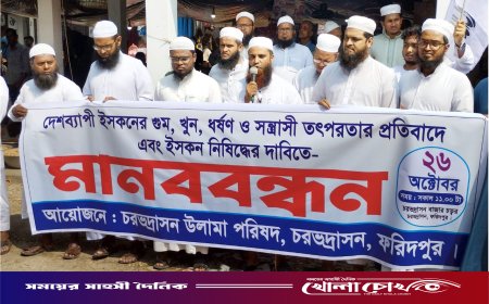 চরভদ্রাসনে ইসকন নিষিদ্ধের দাবীতে উলামা পরিষদের মানববন্ধন ও স্মারকলিপি প্রদান