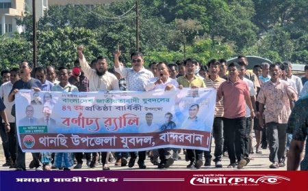 থানচিতে বর্ণাঢ্য আয়োজনের মধ্য দিয়ে যুবদলের ৪৭তম প্রতিষ্ঠাবার্ষিকী উদ্‌যাপন