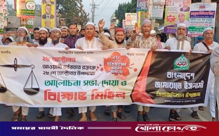 রক্তাক্ত ২৮ অক্টোবর স্মরণে সিরাজদিখানে জামায়াতের বিক্ষোভ মিছিল