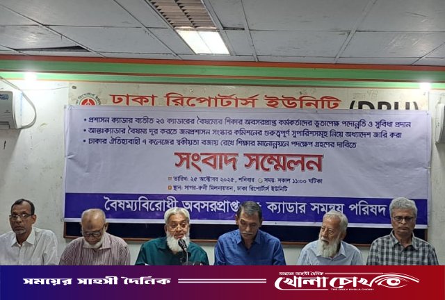 ২৫ ক্যাডারের অবসরপ্রাপ্ত কর্মকর্তাদের বঞ্চনার অবসান ও সুষম জনপ্রশাসন প্রতিষ্ঠার দাবি