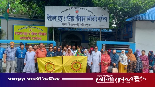 চার দফা দাবিতে ফরিদপুরে স্বাস্থ্য সহকারীদের পূর্ণাঙ্গ শাটডাউন